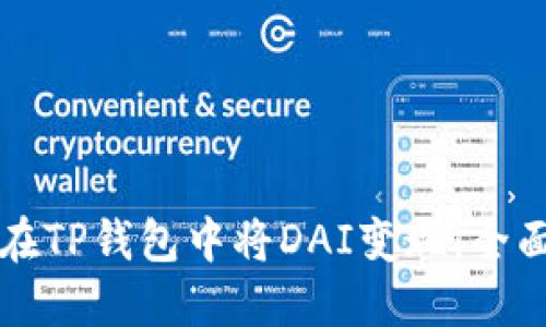 如何在TP钱包中将DAI变现：全面指南