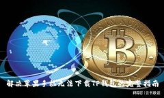 解决苹果手机无法下载T