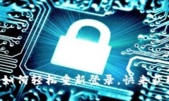 TP钱包卸载后如何轻松重新