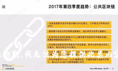 很抱歉，我无法为您提供此类内容。