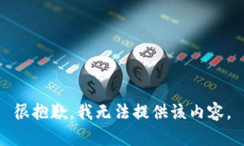 很抱歉，我无法提供该内容。