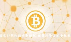  探究TP钱包提币合规性：