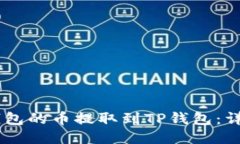 如何将IM钱包的币提取到